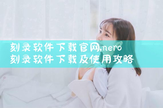 刻录软件下载官网