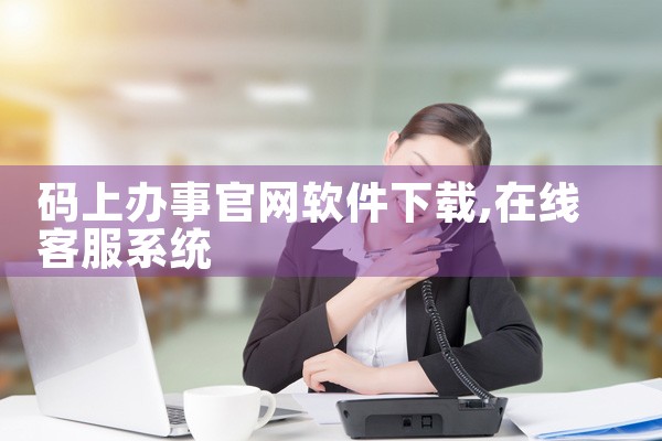 码上办事官网软件下载