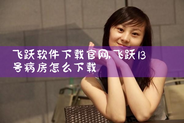 飞跃软件下载官网