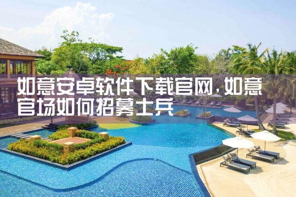 如意安卓软件下载官网