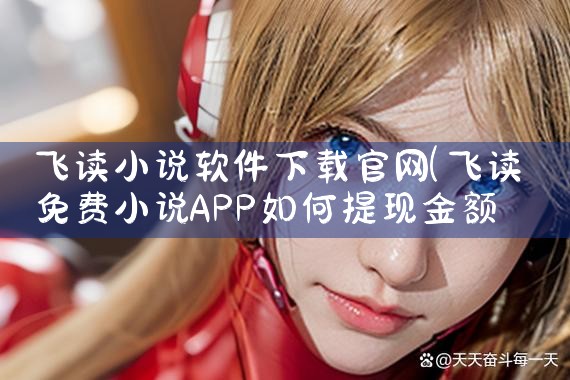飞读小说软件下载官网