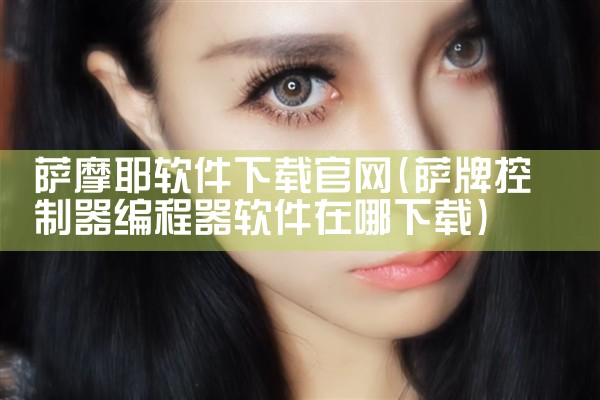 萨摩耶软件下载官网