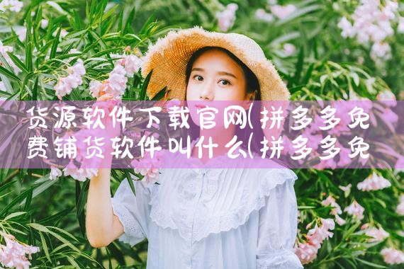 货源软件下载官网