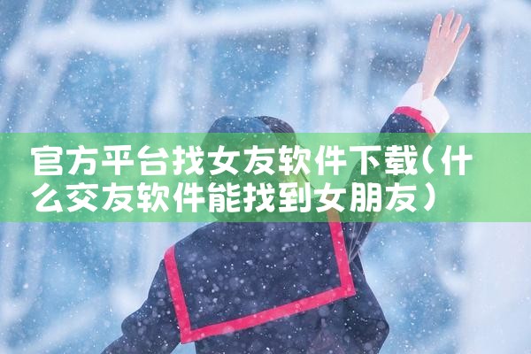 官方平台找女友软件下载