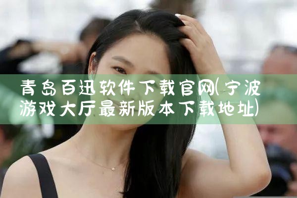 青岛百迅软件下载官网