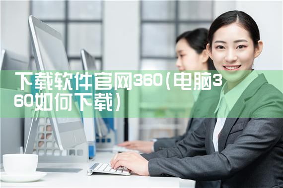 下载软件官网360