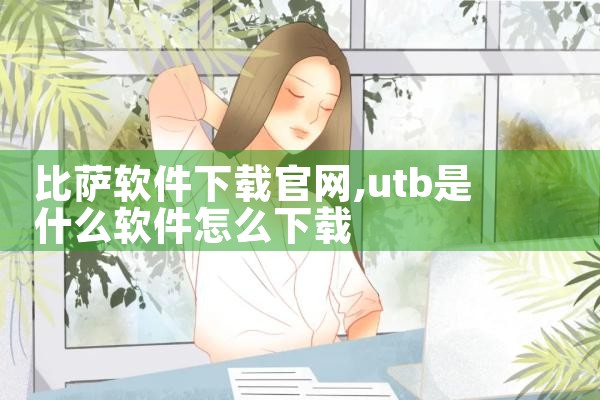 比萨软件下载官网