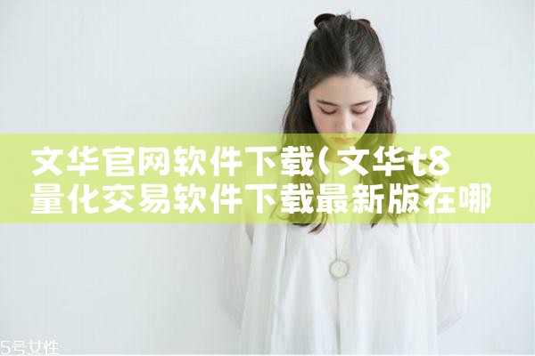 文华官网软件下载