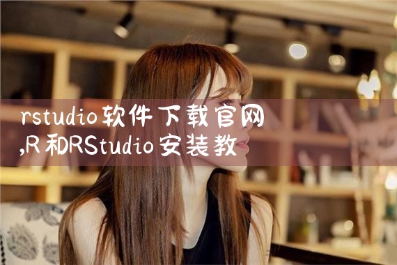 rstudio软件下载官网