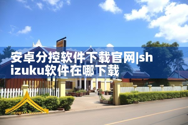 安卓分控软件下载官网