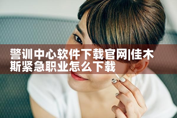 警训中心软件下载官网