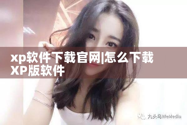 xp软件下载官网