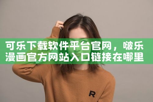 可乐下载软件平台官网
