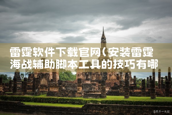 雷霆软件下载官网