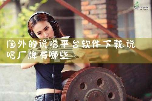 国外的说唱平台软件下载