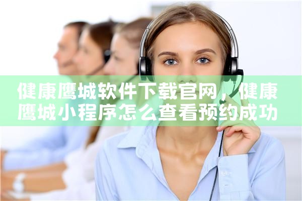 健康鹰城软件下载官网