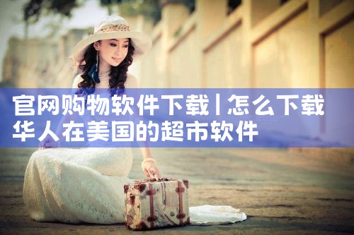 官网购物软件下载