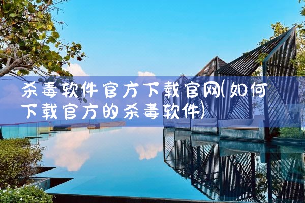 杀毒软件官方下载官网