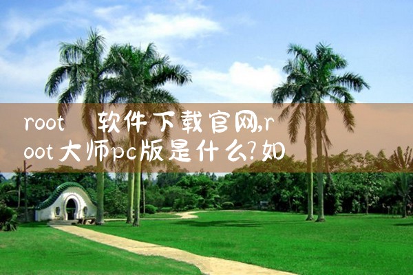 root 软件下载官网