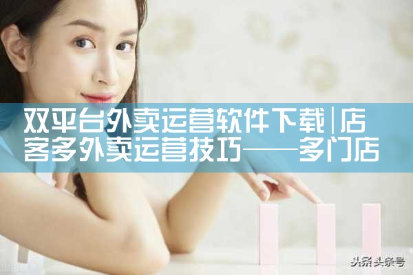 双平台外卖运营软件下载