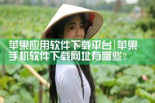 苹果应用软件下载平台
