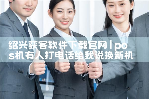绍兴获客软件下载官网