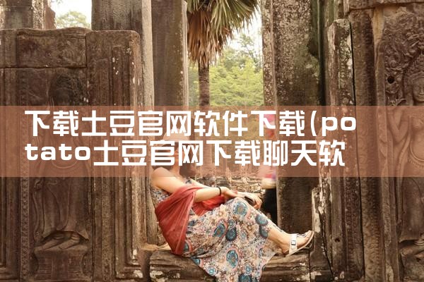 下载土豆官网软件下载
