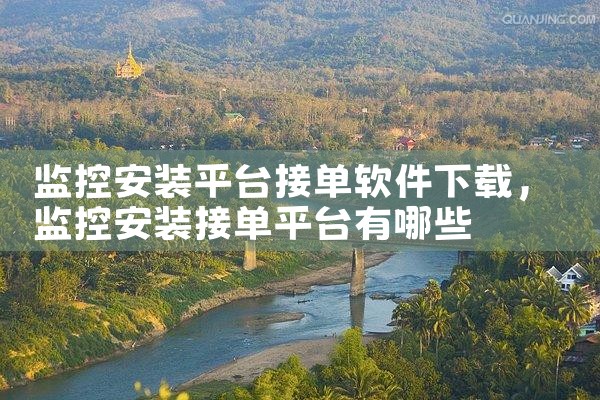 监控安装平台接单软件下载