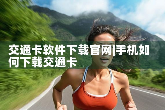 交通卡软件下载官网