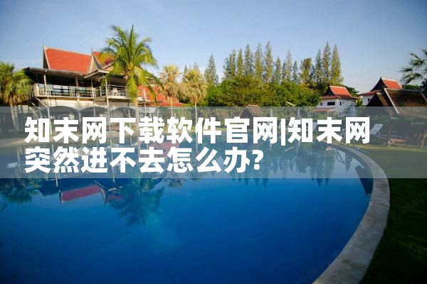 知末网下载软件官网