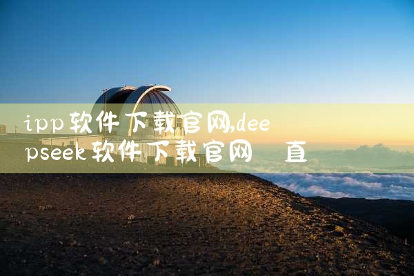 ipp软件下载官网
