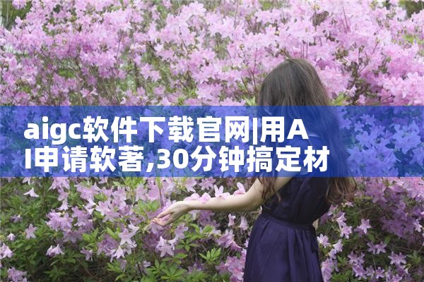 aigc软件下载官网