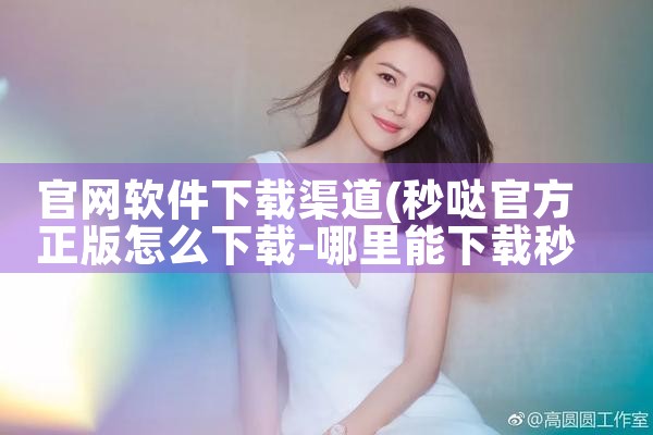 官网软件下载渠道