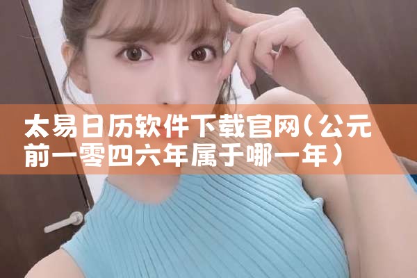 太易日历软件下载官网