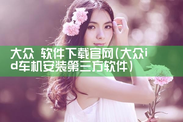 大众 软件下载官网
