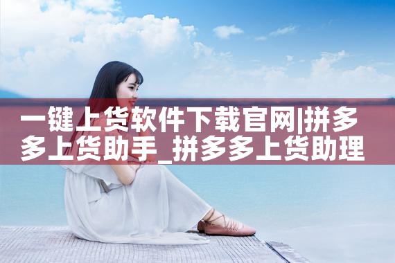 一键上货软件下载官网