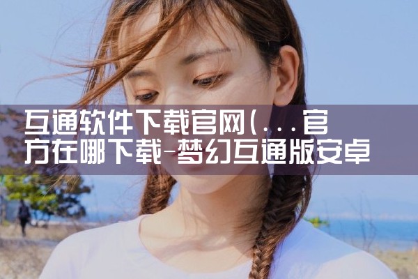 互通软件下载官网