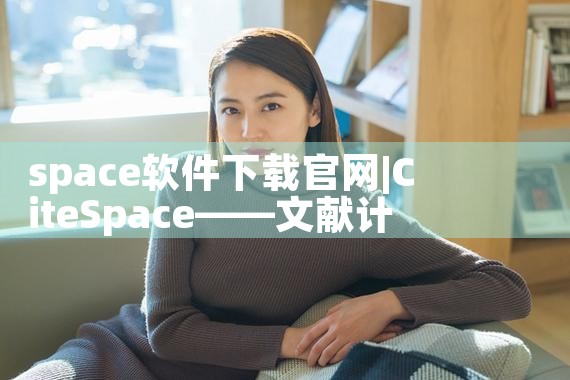 space软件下载官网