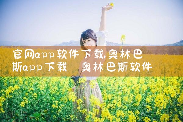 官网app软件下载