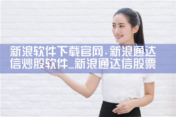 新浪软件下载官网