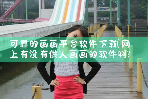 可靠的画画平台软件下载