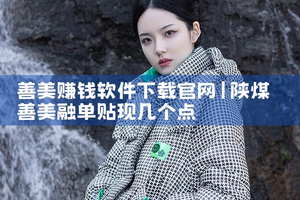 善美赚钱软件下载官网