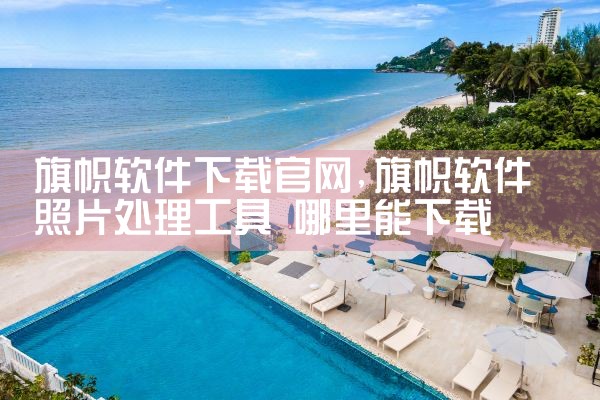 旗帜软件下载官网