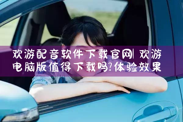 欢游配音软件下载官网