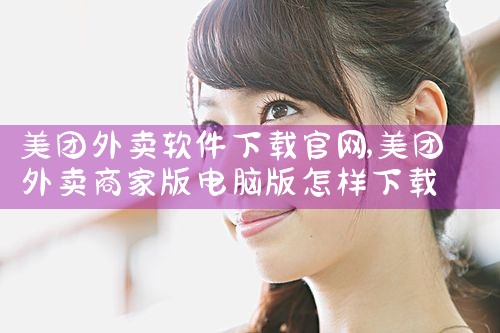 美团外卖软件下载官网