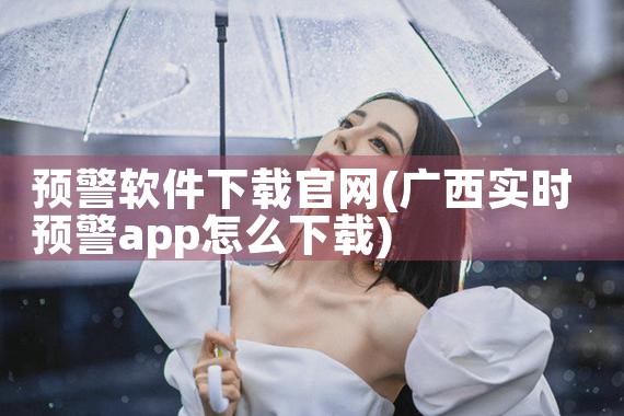 预警软件下载官网