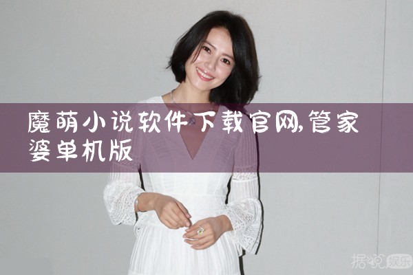 魔萌小说软件下载官网