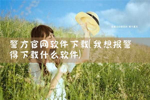 警方官网软件下载