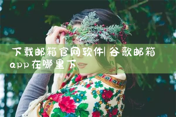 下载邮箱官网软件
