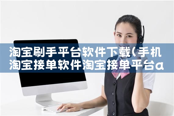 淘宝刷手平台软件下载